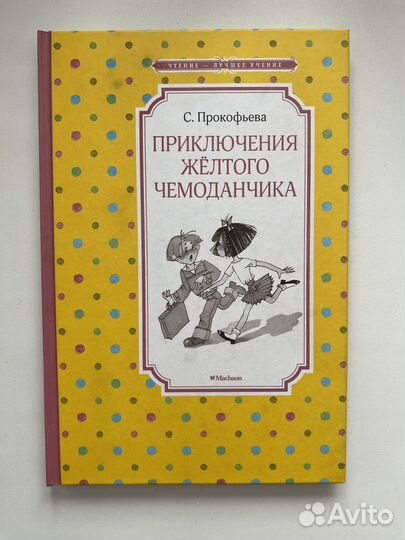 Книги «Приключения желтого чемоданчика»