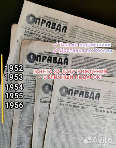 Газета за дату рождения Правда 1952 1953 1954 1955