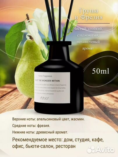 Аромадиффузор с палочками Груша, Фрезия, аромат
