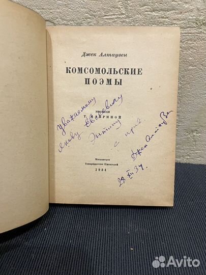 Джек Алтаузен: Комсомольские поэмы 1934г