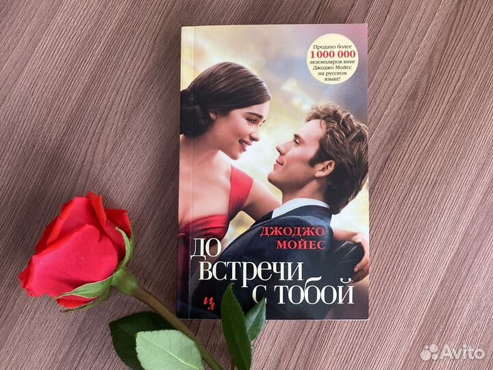 Книга «До встречи с тобой» Джоджо Мойес