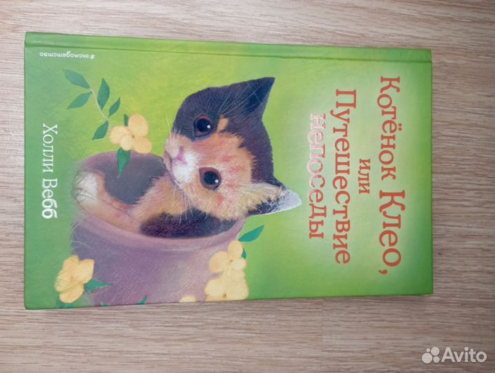 Книги Холли Вебб