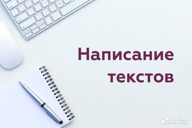 Копирайтер. Написание статей. Ведение соц сетей