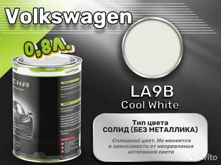 Краска Luxfore 0,8л. (Volkswagen LA9B Cool White)