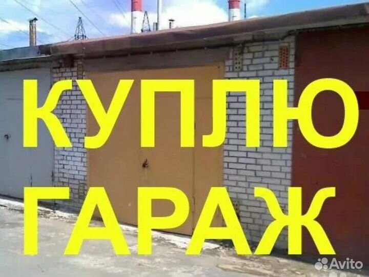 Срочный выкуп гаражей