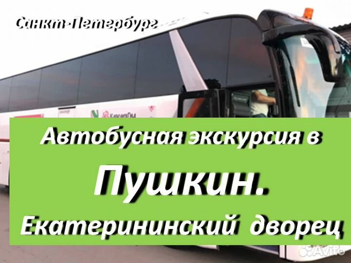 30 сен.23 Экскурсия в Пушкин (спб) /ка3008