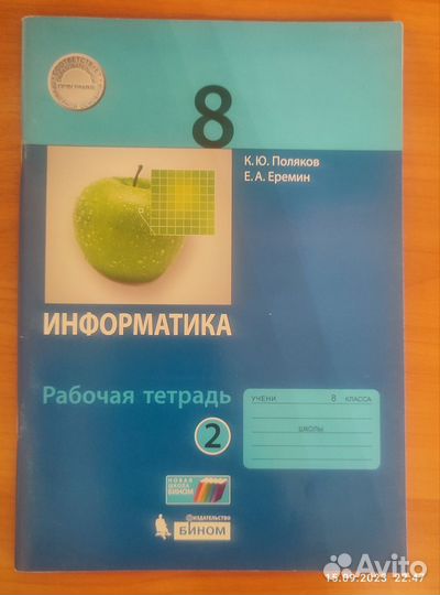 Рабочая тетрадь по информатике 8 класс