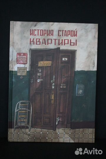 История старой квартиры