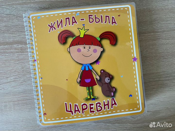 Альбом на липучках Жила Была Царевна