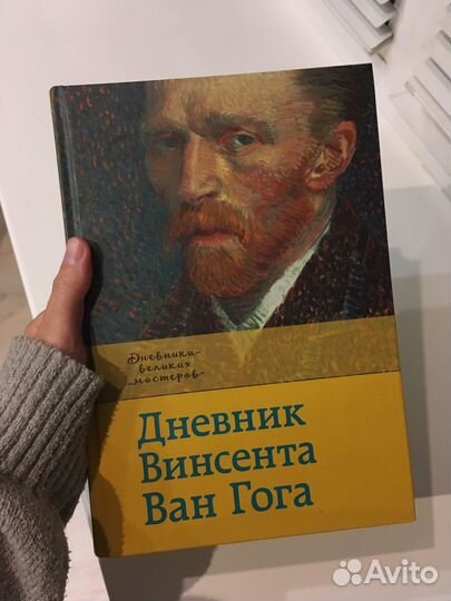 Художественная литература Дневник Ван Гога
