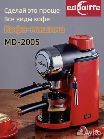 Кофемашина Edoolffe