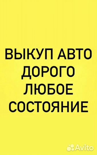 Срочный выкуп любых авто