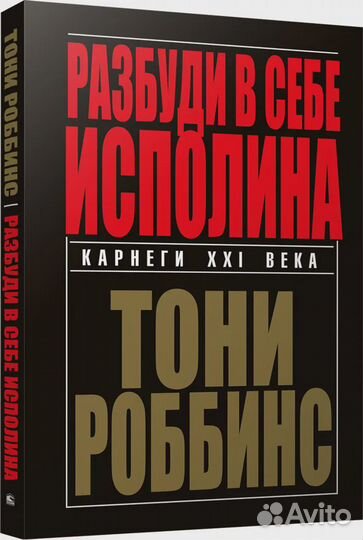 Разбуди в себе исполина Роббинс Тони
