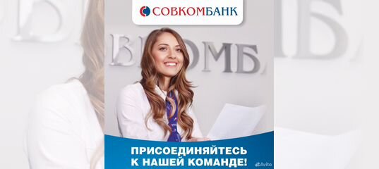 Специалист совкомбанк. Совкомбанк персонал. Сотрудники Совкомбанка. Кредитный специалист совкомбанк. Совкомбанк колл