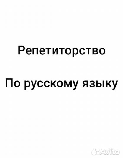 Репетиторство по русскому языку