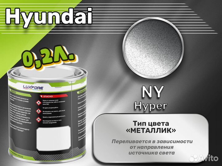 Краска Luxfore 0,2л. (Hyundai NY Hyper)