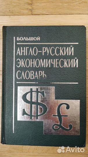 Большой англо-русский экономический словарь Иванов