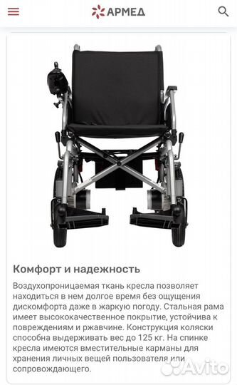 Коляска инвалидная электрическая Армед