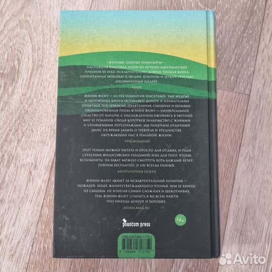 Фэнни Флэгг Жареные зелёные помидоры