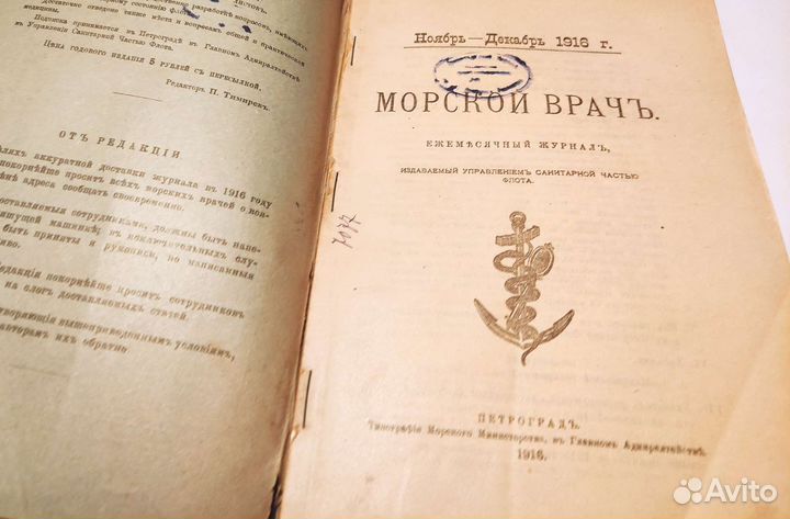 Журнал Морской Врач 1916 г. Оригинал