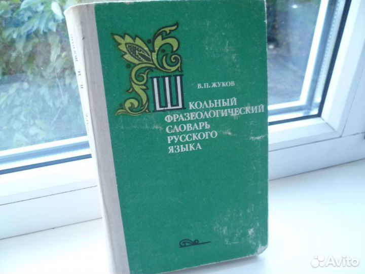 Фразеологический словарь