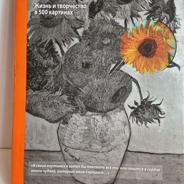 Книга Ван Гог Жизнь и творчество в 500 картинах