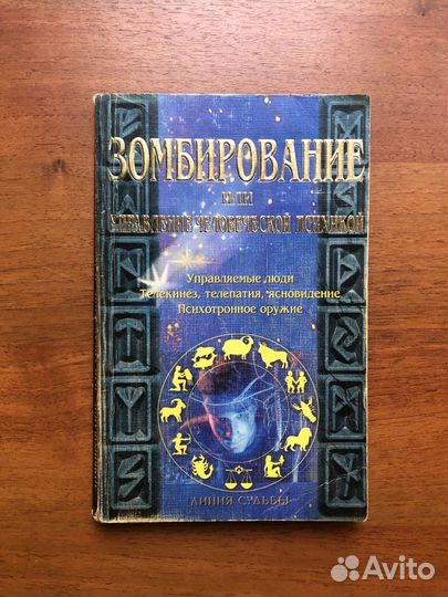 Зомбирование или управление человеческой психикой