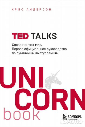 TED talks. Слова меняют мир