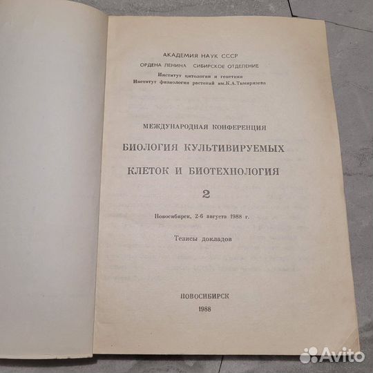 Биология культивируемых клеток. 1988 г