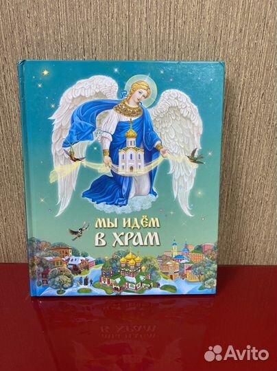 Книга для детей мы идем в храм