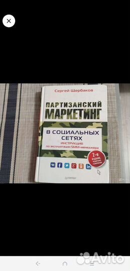 Книга. Партизанский маркетинг в социальных сетях