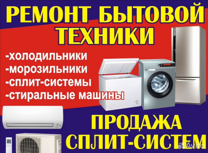 Ремонт стиральных машин, холодильников, сплит сист