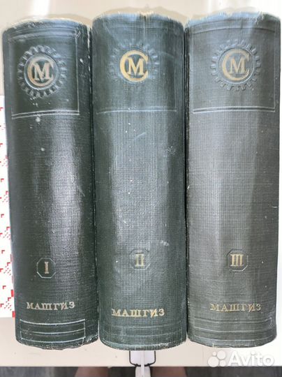 Справочник машиностроителя в 3-х томах. 1950 г