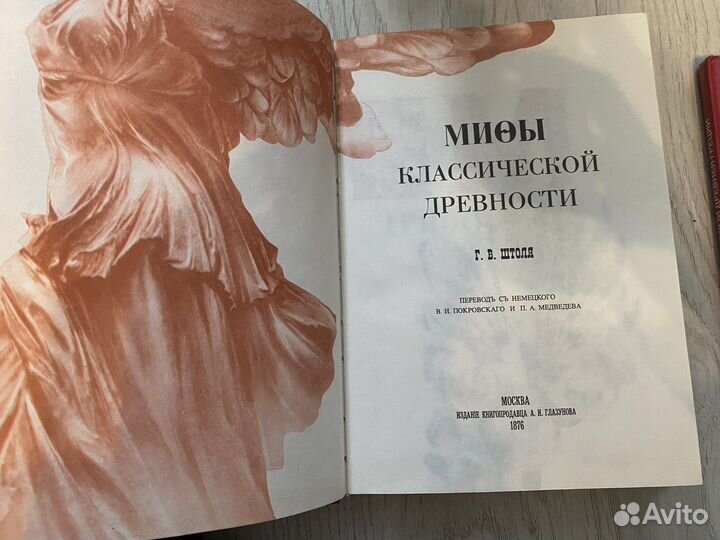 Мифы древности. Г.В. Штоль