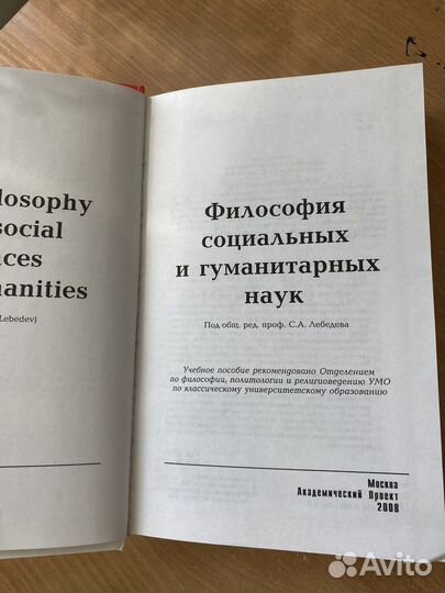 Философия социальных и гуманитарных наук Лебедева