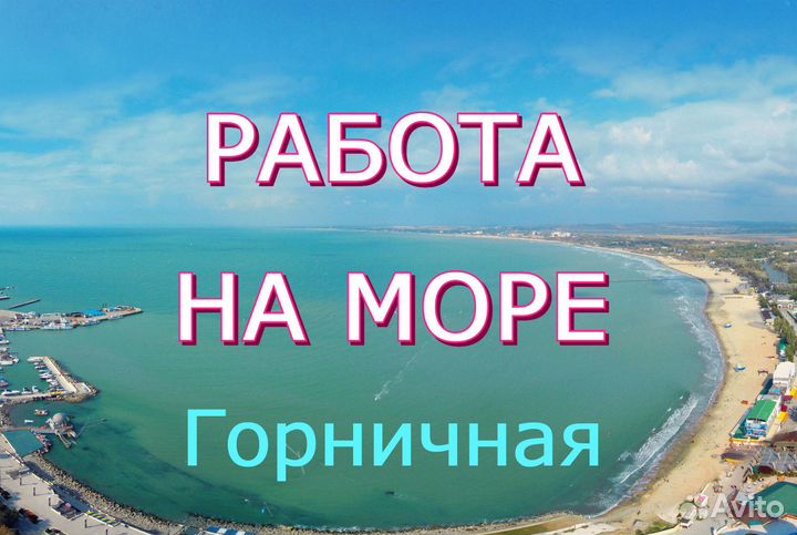 Горничная с проживанием и питанием (г.Анапа)