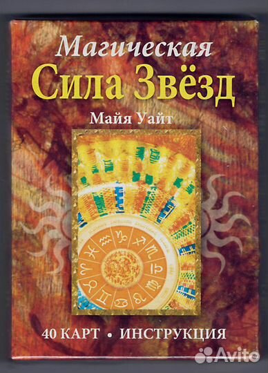 Уайт. Магическая сила звёзд (40 карт + инструкция)