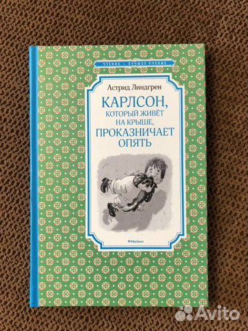 Детская книга Карлсон