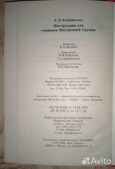 Е.П. Блаватская Инструкции Эзотерика