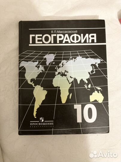 География 10 класс Максаковский