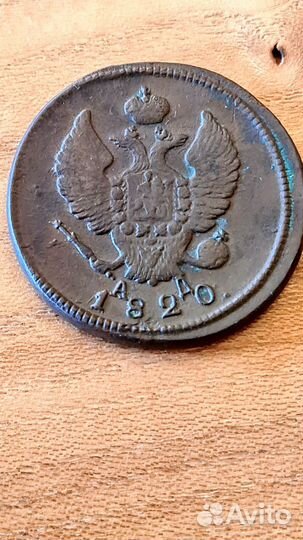 2коп. Александр 1 км 1820г