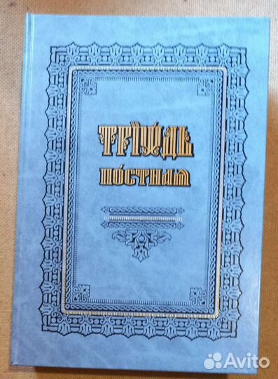 Триодь Постная. Церковно-славянский шрифт