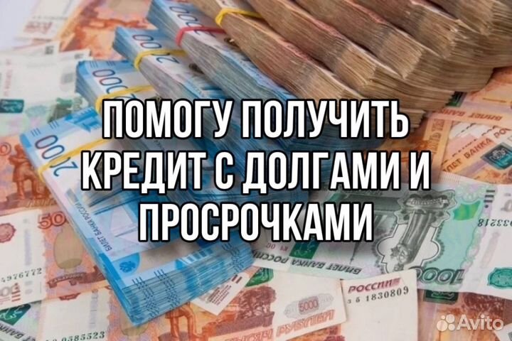 Помощь в получении кредита для физ лиц