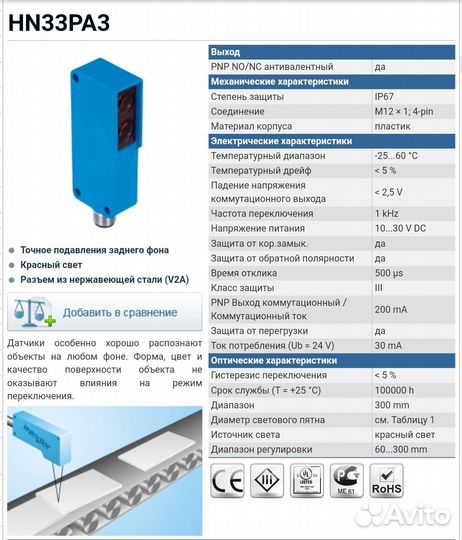 Отражательный датчик сенсор wenglor HN33PA3