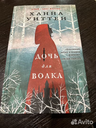 Дочь для волка
