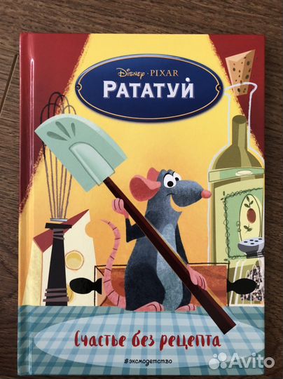 Книги для детей disney рататуй дисней