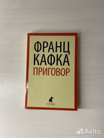 Франц Кафка: Приговор. Сборник рассказов