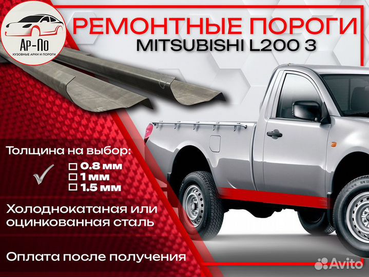 Ремонтные пороги на Mitsubishi L200 3