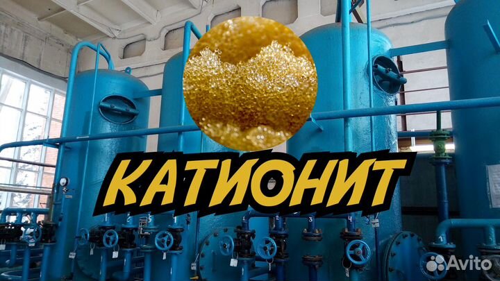 Катионит/ионообменная смола для умягчения воды