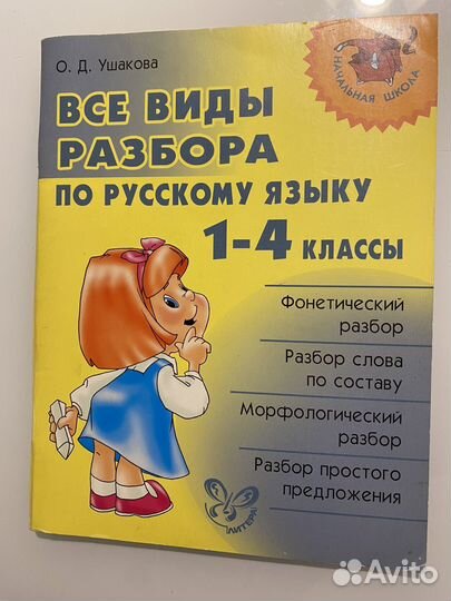 Ушакова Все виды разбора русск яз 1-4кл